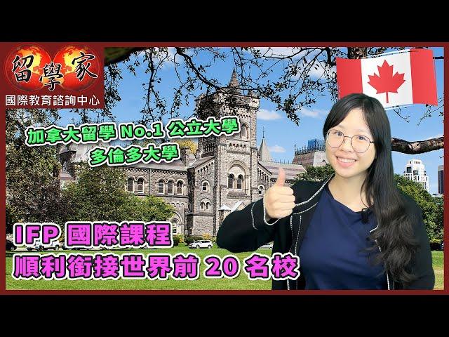 加拿大留學No.1公立大學：多倫多大學  IFP國際課程順利銜接世界前20名校