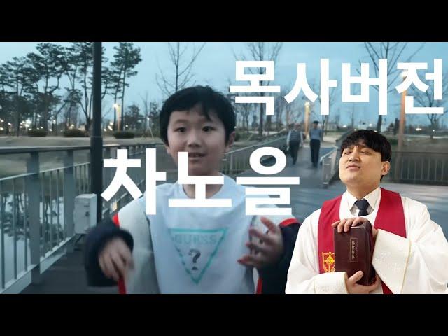 목사가 부르는 차노을 HAPPY 패러디(예수PY)