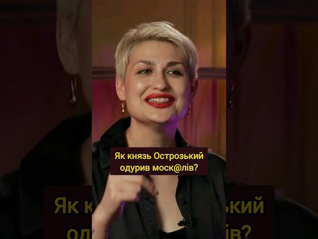 Як Костянтин Острозький вислизнув з московського полону? #історія #війна #середньовіччя