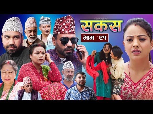 SAKAS || सकस || Episode 91 || Nepali Social Serial | Raju,Tara, Binod, Anju, Pramila | 24 May 2025