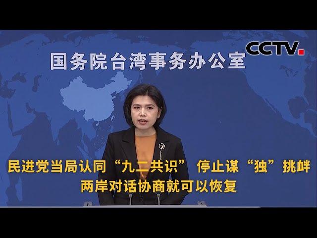 国台办：民进党当局认同“九二共识” 停止谋“独”挑衅 两岸对话协商就可以恢复 |《中国新闻》CCTV中文国际