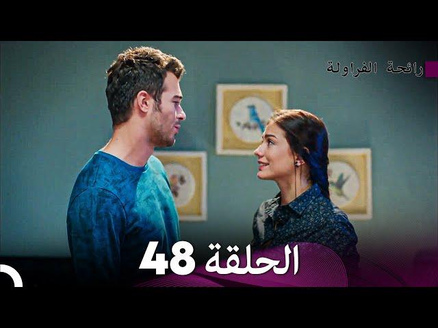 رائحة الفراولة الحلقة 48 (Arabic Dubbed) - FULL HD