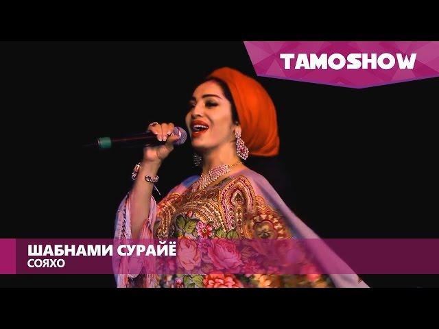 Шабнами Сурайё - Сояхо / Shabnam Surayo - Soyaho (Moscow 2016)