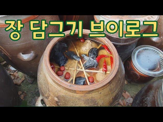 장 담그기 브이로그 #메주 #간장 #된장 #항아리 #소금 #산골감나무집