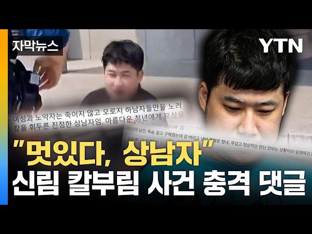 [자막뉴스] 참혹한 범죄 틈바구니에서...신림동 칼부림 '2차 가해' / YTN