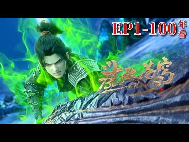 【EP1-100】Xiao Yan’s lion and tiger break the golden chant and break the rat tide sonic wav