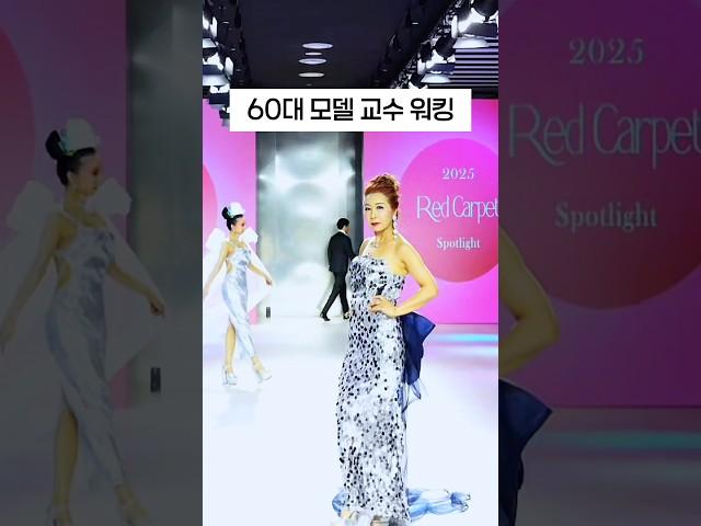 60대 시니어모델 교수 워킹