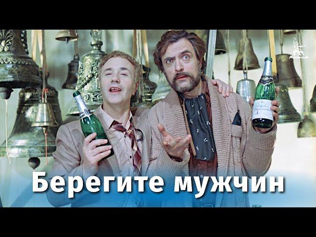 Берегите мужчин (4К, комедия, реж. Александр Серый, 1982 г.)