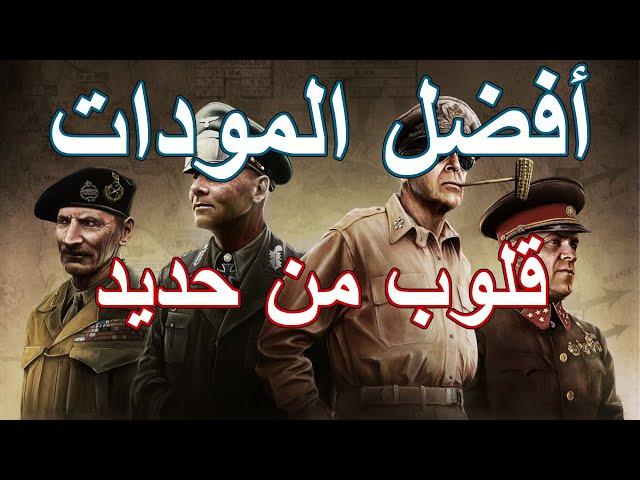 قلوب من حديد: أفضل المودات باللعبة | Hearts of Iron 4