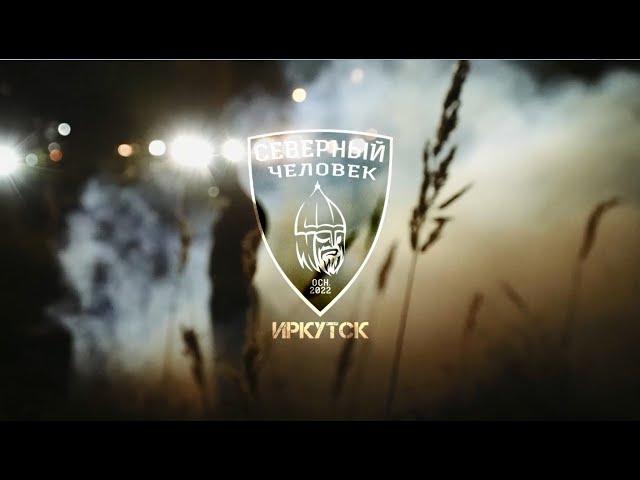 Русские объединяются!!! Крутейшее видео от объединения «Северный человек» Иркутск.