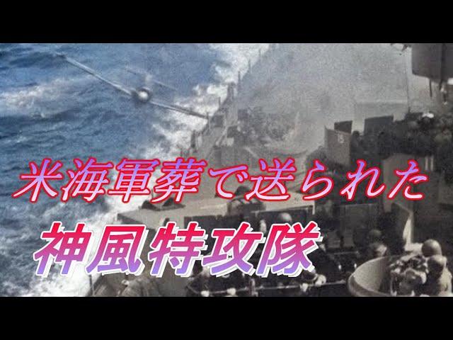 神風特攻隊 米海軍葬で送られた特攻隊員！