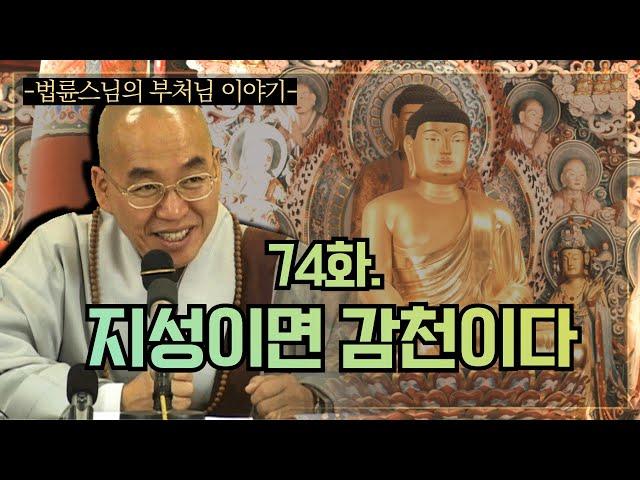 [법륜스님의 부처님 이야기] 74. 지성이면 감천이다