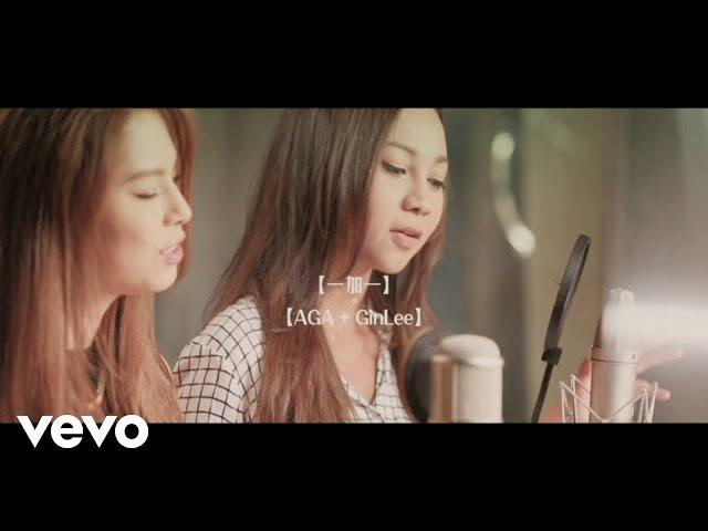 AGA - 《一加一》MV feat. Gin Lee ft. Gin Lee