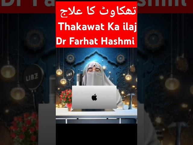 Thakawat Ka ilaj تھکاوٹ کا علاج #drfarhathashmi #drfarhathashmibayan #drfarhathashmibayan #quran