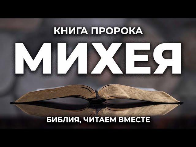 Книга пророка Михея. Читаем Библию вместе. УНИКАЛЬНАЯ  АУДИОБИБЛИЯ