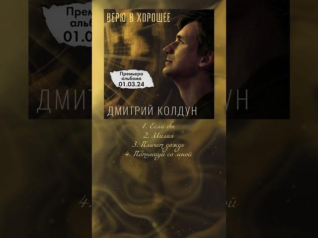 Премьера альбома 1 марта!  Пресейв здесь  http://link.1mp.ru/kdvh