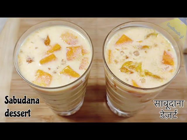 Sabudana dessert | sago dessert | tapioca recipe | easy sago dessert | sago dessert recipe |