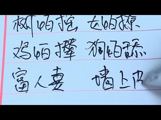 书写冷知识—智慧老人言，老祖宗留下的痕迹#傳統文化 #硬筆書法 #書寫 #中国书法 #中国传统文化 #汉字 #手写 #练字