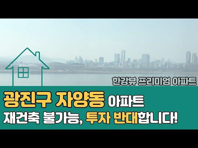 광진구 자양동 한강뷰 아파트 재건축 불가능! 투자가치 없습니다! [부동산 투자상담]