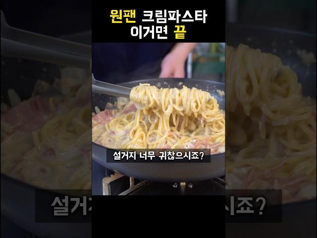 역대급 원팬 크림파스타 레시피