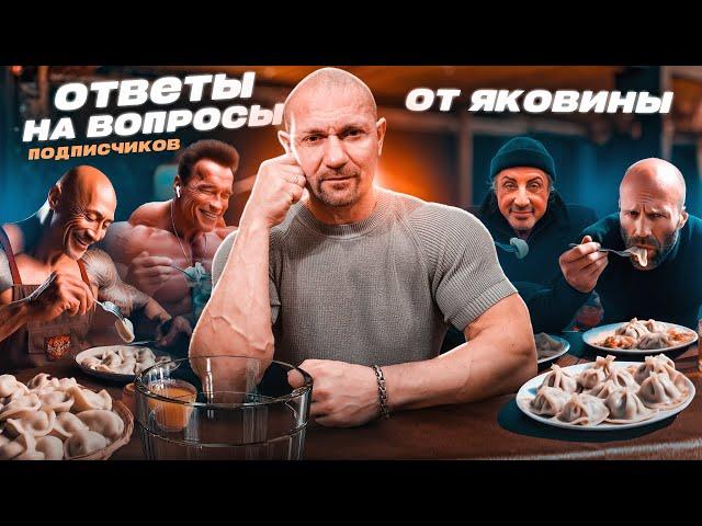 Ответы Дмитрий Яковина на вопросы подписчиков!