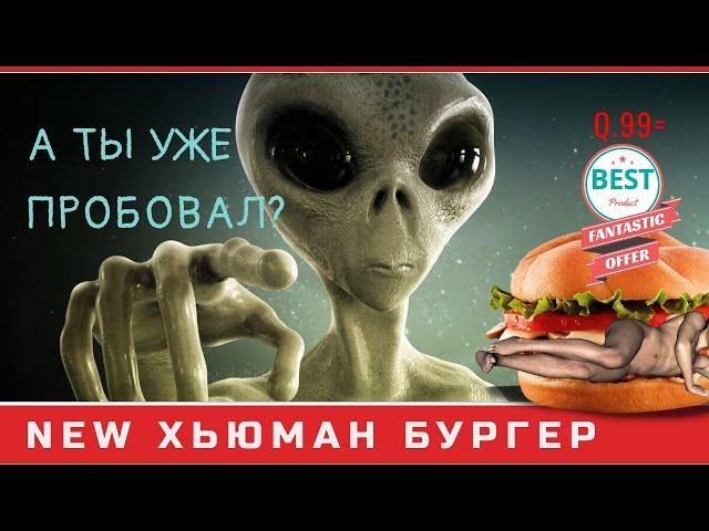  Если бы инопланетяне ели людей   Пришельцы-веганы  - за права людей!