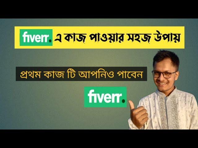 ফাইভারে কাজ পাওয়ার সহজ উপায় | fiverr e ki vabe kaj pabo | Fiverr Tips and Tricks 2024 | Parvez SWE