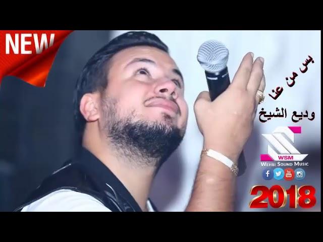 وديع الشيخ بس من عنا اجمل ما غنا #وديع الشيخ  2018 حفلة مطعم ناي