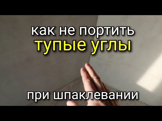 Как не испортить ТУПОЙ угол при шпаклевании? Советы от канала KARKASNIK. Шпаклёвка стен.