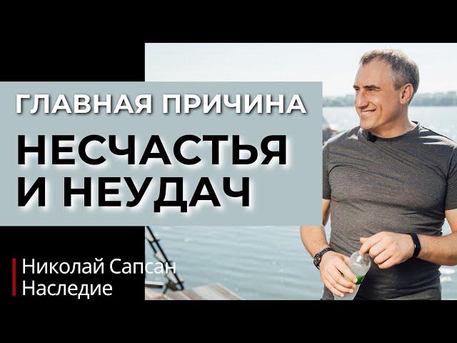 Главная причина несчастья и неудач