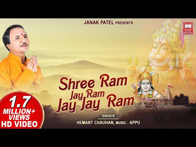 श्री राम जय राम जय जय राम | Shri Ram Jai Ram Jai Jai Ram I Ram Dhun | Ram Bhajan | Hemant Chauhan