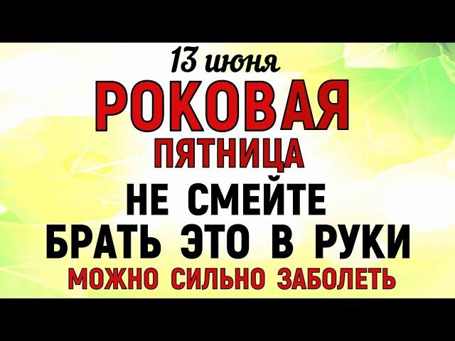 13 июня Еремеев День. Что нельзя делать 13 июня Еремеев День. Народные традиции и традиции.