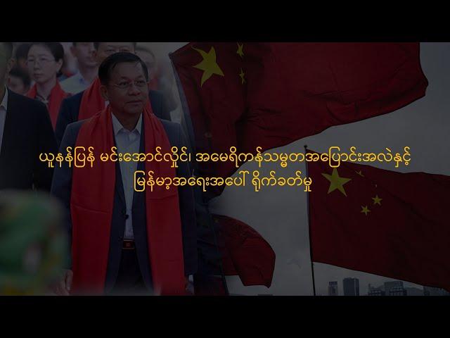 PA || ယူနန်ပြန် မင်းအောင်လှိုင်၊ အမေရိကန်သမ္မတအပြောင်းအလဲနှင့် မြန်မာ့အရေးအပေါ် ရိုက်ခတ်မှု