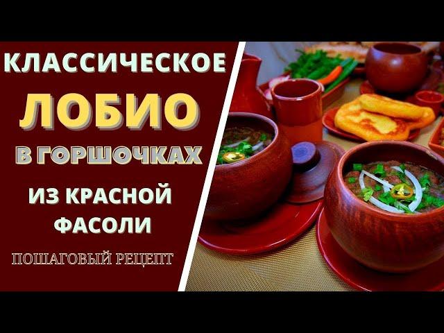 ЛОБИО В ГОРШОЧКАХ - ТРАДИЦИОННОЕ ГРУЗИНСКОЙ БЛЮДО ИЗ КРАСНОЙ ФАСОЛИ ლობიო Lobio