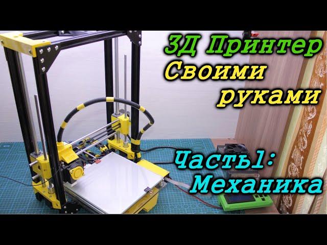 3Д Принтер своими руками. Часть 1: Сборка механики и обзор комплектующих.
