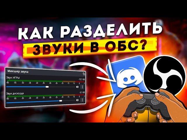 (OBS) Как разделить звук на стриме / как убрать музыку с повтора