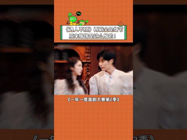 《#遇人不淑 》的细节太强了 你还知道哪些？ #一年一度喜剧大赛 #一年一度喜剧大赛2 #iQIYI爆笑宇宙