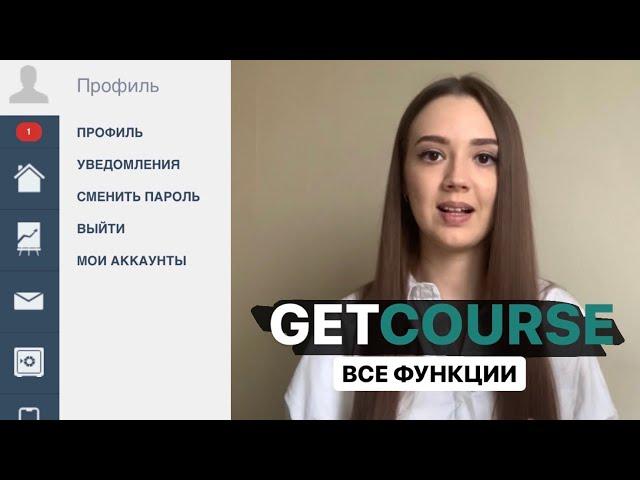 Как пользоваться GetCourse | Настрой платформу за 40 минут и запусти свое обучение | Обзор GetCourse