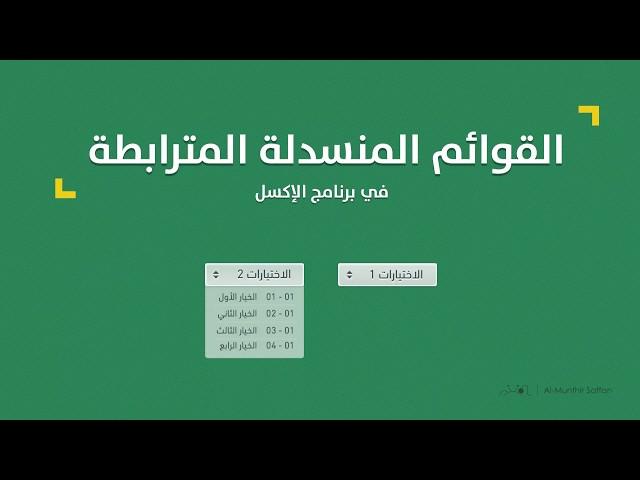 القوائم المنسدلة المترابطة في الإكسل - طريقة INDIRECT