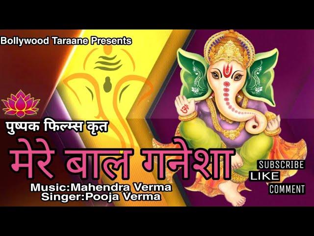 मेरे बाल गणेशा || Pushpak Films || New Ganesh Bhajan ||Bollywood Taraane #Includedpaidpramotion