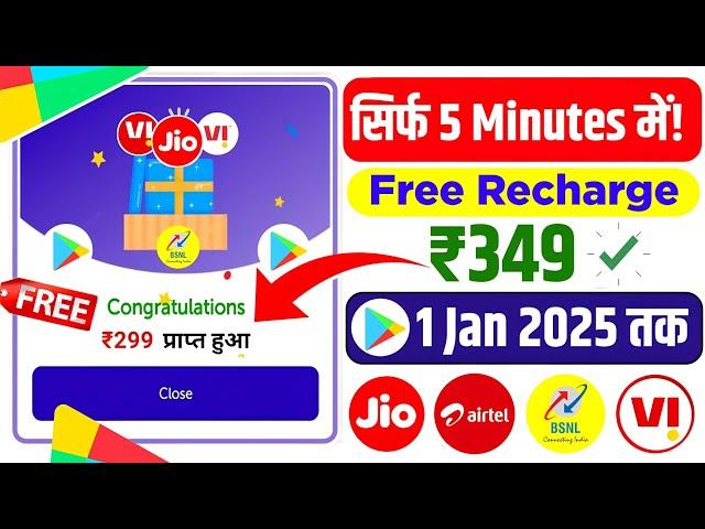 FREE mobile recharge app 2024 | free mobile recharge kaise karen | free recharge app 2024