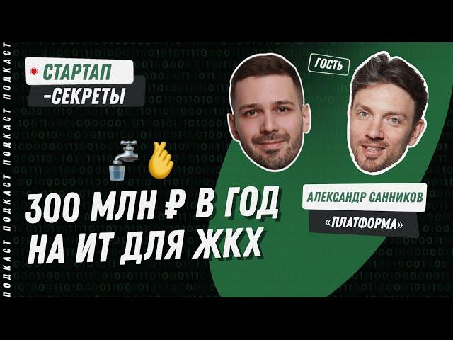 ЖКХ-стартап: как создать успешный облачный сервис для поставщиков коммунальных ресурсов // Подкаст