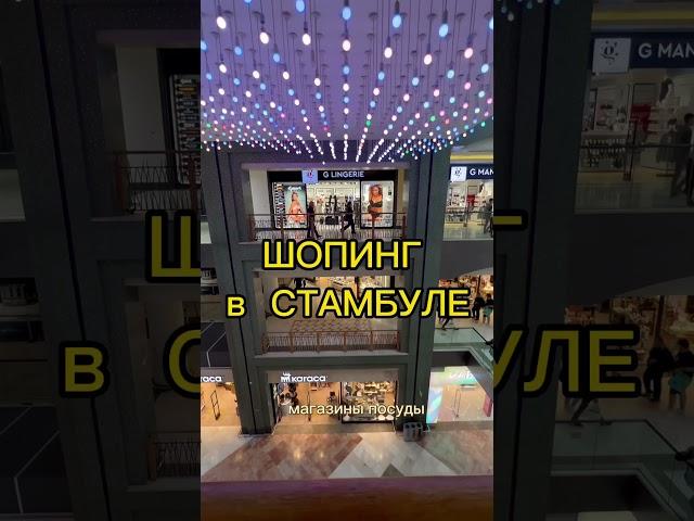Лучший Шопинг в Стамбуле 