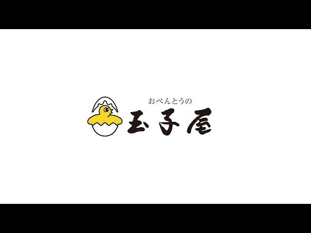 おべんとうの玉子屋│ご紹介動画