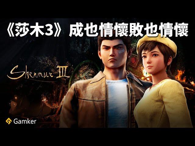 《莎木3》成也情懷敗也情懷 【Gamker攻殼·就知道玩遊戲82】