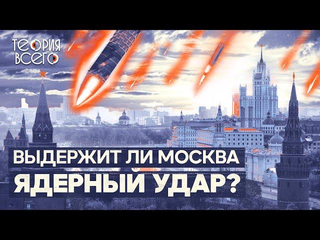 Москва — самый защищенный город в мире? / Противоракетная оборона России / ПВО и ПРО | Теория Всего