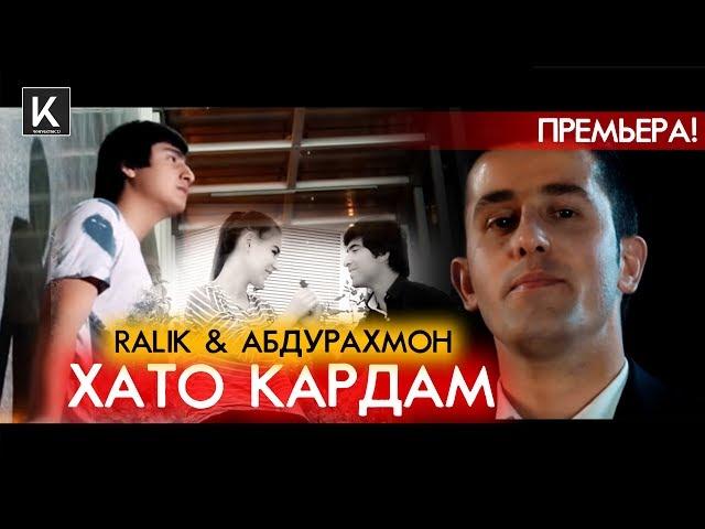 RaLiK & Абдурахмони Хакимзод - Хато кардам (премьера клипа)