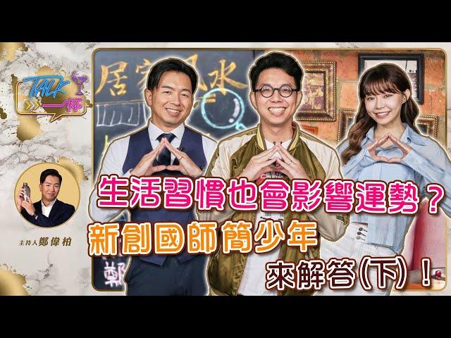 生活習慣也會影響運勢？新創國師簡少年來解答（下）《Talk一杯》EP.221 ｜鄭偉柏 ft. 簡少年