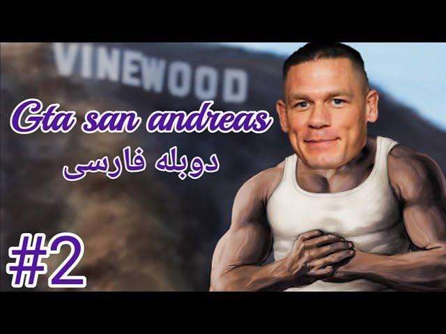 گیم پلی Gta san andreas دوبله فارسی قسمت 2 سانسور شده