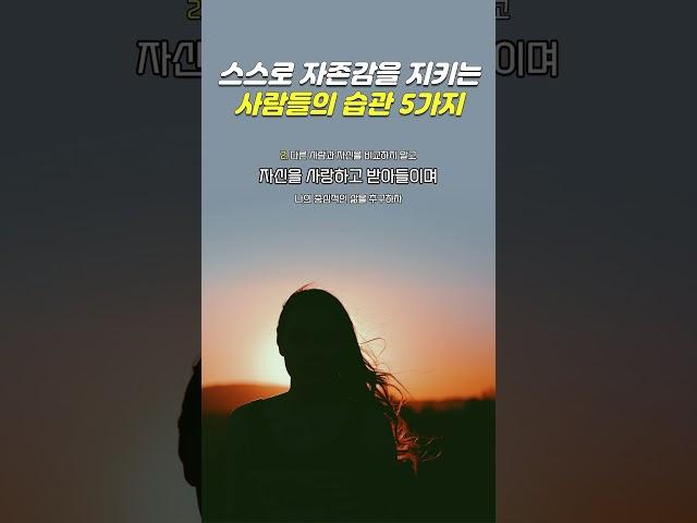 스스로 자존감을 지키는 사람들의 습관 5가지 I 자존감 지키기 I 무너진 감정 루틴 다시 세우기